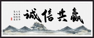 诚信共赢 