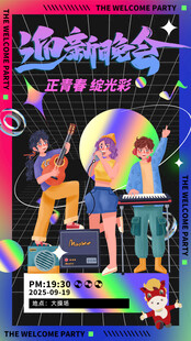 迎新晚会