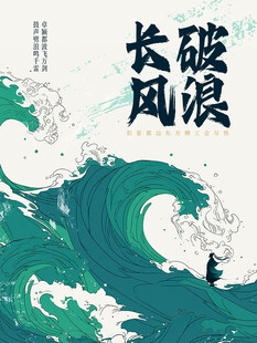 剧本杀海浪突破挑战意境海报