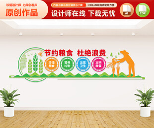 节约粮食文化墙
