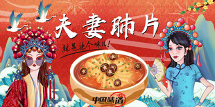 夫妻肺片