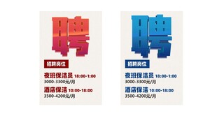 招聘  海报