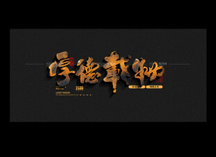 厚德载物