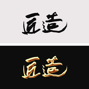 匠造