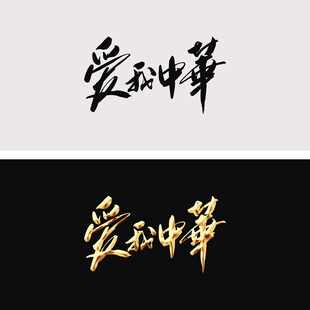 爱我中华