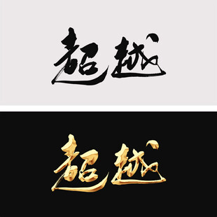 超越