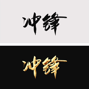 冲锋