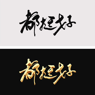 都挺好