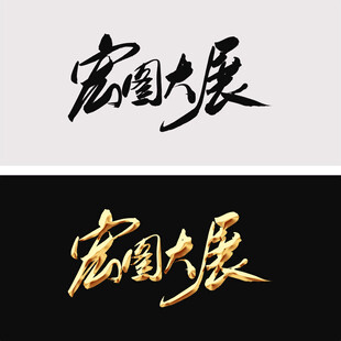 宏图大展