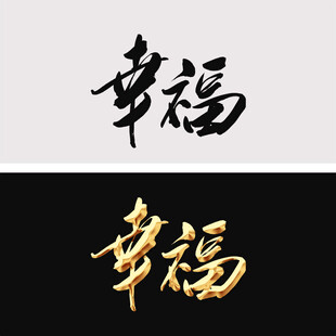 幸福