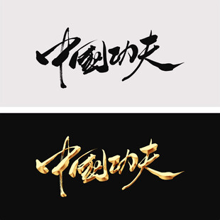 中国功夫