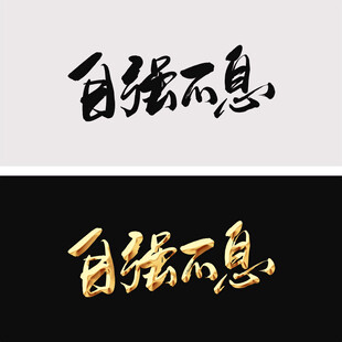 自强不息