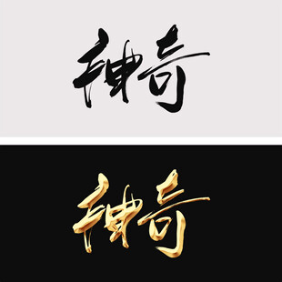 神奇