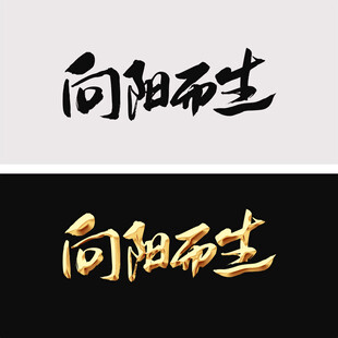 向阳而生