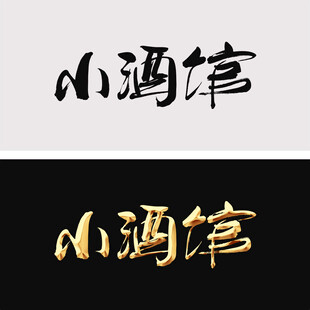小酒馆