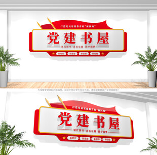党建书屋形象墙