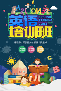 英语培训班海报