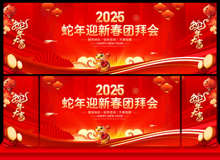 蛇年新春团拜会