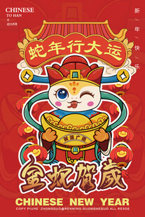金蛇贺岁