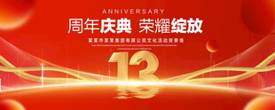 13周年庆典