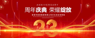 23周年庆典