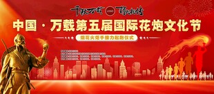 万载花炮响
