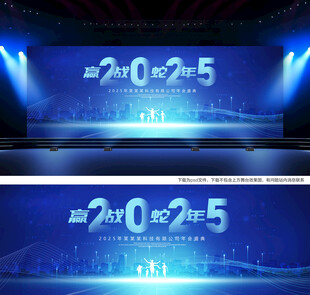 2025蛇年年会