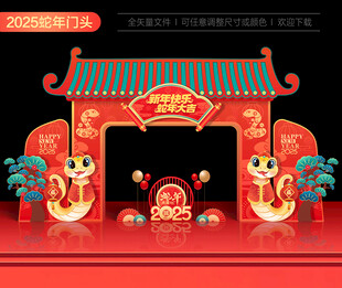 2025蛇年春节门楼 