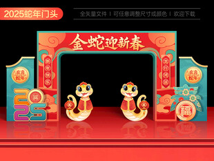 2025蛇年拱门