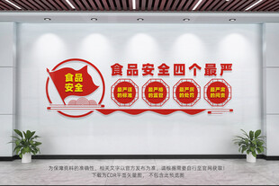 食品安全四个最严