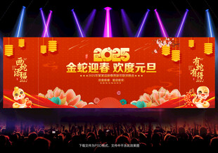 2025元旦节晚会