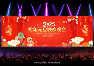 2025元旦节晚会背景