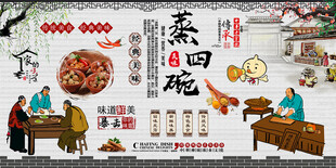 蒸四碗