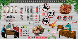 蒸四碗