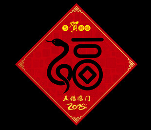 2025年蛇年福字春联对联