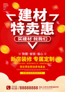 建材促销海报