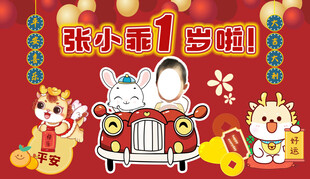 龙年周岁海报