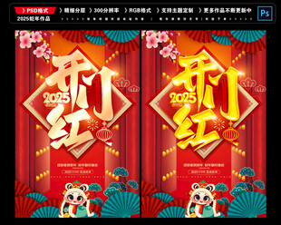 开门红海报