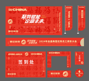 春节企业表彰大会物料