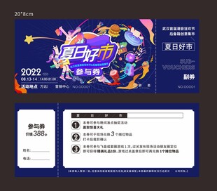 集市参与券