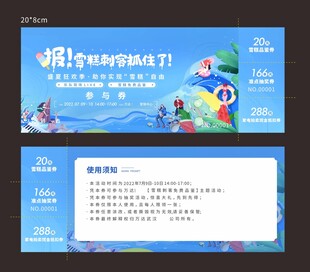 雪糕参与券