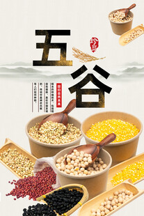 五谷杂粮