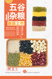 五谷杂粮