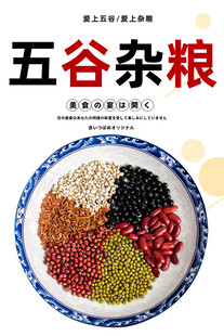 五谷杂粮