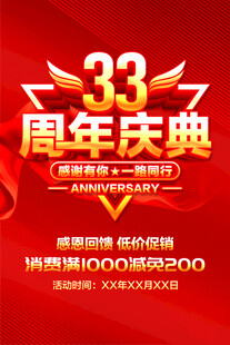 33周年庆典