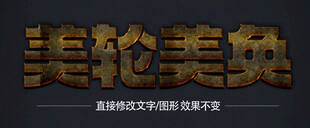  3D立体金属材质特效字   