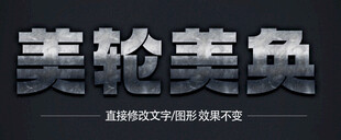  3D立体金属材质特效字   