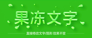 果冻液体字体字效       
