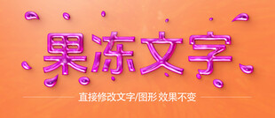 果冻液体字体字效 
