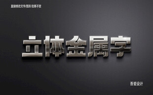 3D立体金属材质特效字   